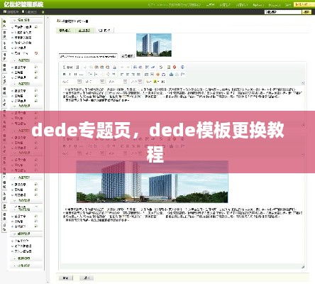 dede專題頁(yè)，dede模板更換教程 