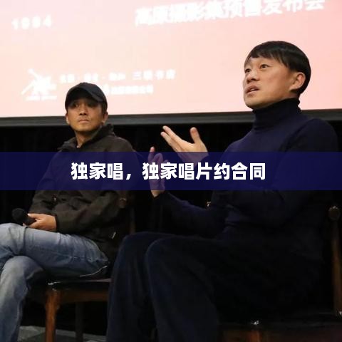 獨(dú)家唱，獨(dú)家唱片約合同 