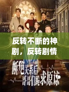 反轉(zhuǎn)不斷的神劇，反轉(zhuǎn)劇情的電視劇有哪些 