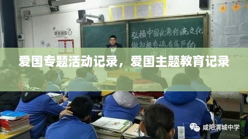 愛國專題活動記錄，愛國主題教育記錄 