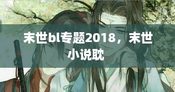 末世bl專題2018，末世小說耽 