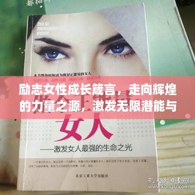 勵(lì)志女性成長箴言，走向輝煌的力量之源，激發(fā)無限潛能與智慧