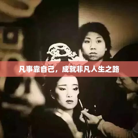 凡事靠自己，成就非凡人生之路