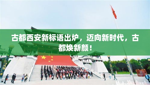 古都西安新標語出爐，邁向新時代，古都煥新顏！