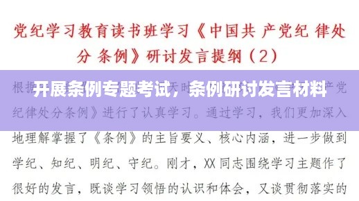 開(kāi)展條例專(zhuān)題考試，條例研討發(fā)言材料 