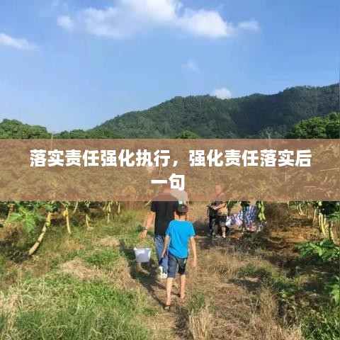 落實責(zé)任強(qiáng)化執(zhí)行，強(qiáng)化責(zé)任落實后一句 