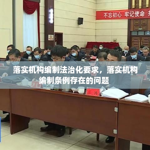 落實(shí)機(jī)構(gòu)編制法治化要求，落實(shí)機(jī)構(gòu)編制條例存在的問(wèn)題 