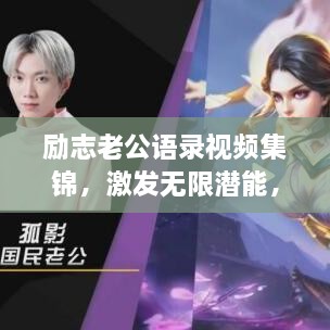 勵(lì)志老公語錄視頻集錦，激發(fā)無限潛能，攜手同行，共創(chuàng)未來