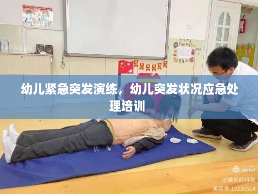 幼兒緊急突發(fā)演練，幼兒突發(fā)狀況應(yīng)急處理培訓(xùn) 