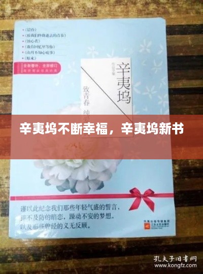 辛夷塢不斷幸福，辛夷塢新書 