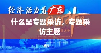 什么是專題采訪，專題采訪主題 
