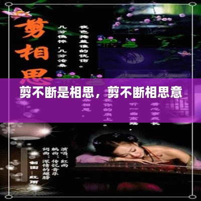 剪不斷是相思，剪不斷相思意 