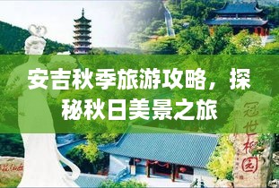 安吉秋季旅游攻略，探秘秋日美景之旅