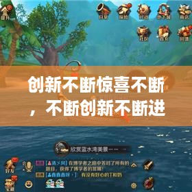 創(chuàng)新不斷驚喜不斷，不斷創(chuàng)新不斷進(jìn)步 