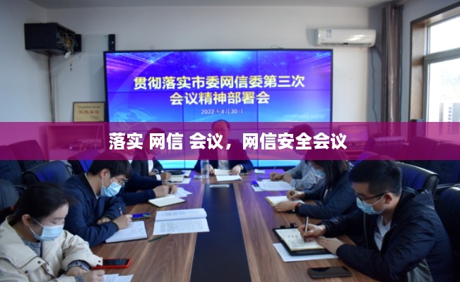 落實(shí) 網(wǎng)信 會議，網(wǎng)信安全會議 