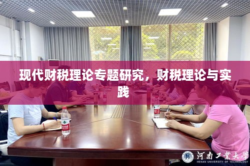 現(xiàn)代財(cái)稅理論專(zhuān)題研究，財(cái)稅理論與實(shí)踐 