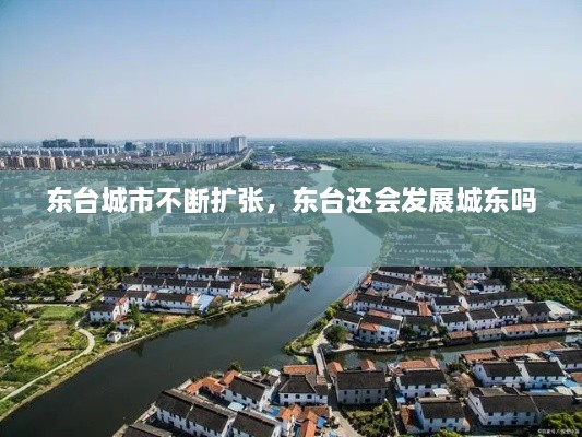 東臺(tái)城市不斷擴(kuò)張，東臺(tái)還會(huì)發(fā)展城東嗎 