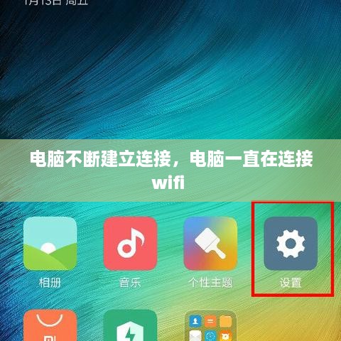 電腦不斷建立連接，電腦一直在連接wifi 