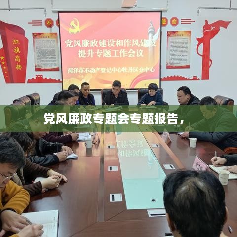 黨風廉政專題會專題報告， 