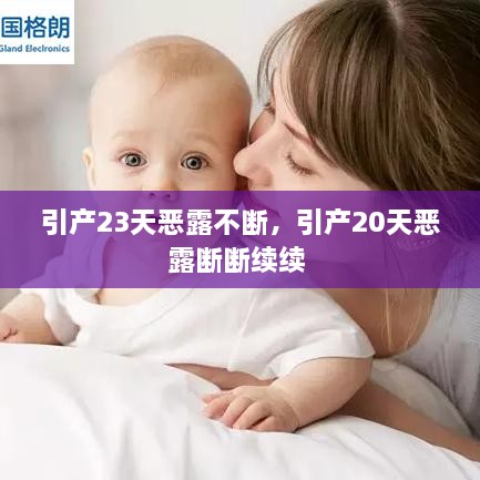 引產(chǎn)23天惡露不斷，引產(chǎn)20天惡露斷斷續(xù)續(xù) 