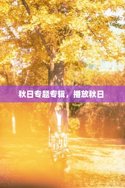 秋日專(zhuān)題專(zhuān)輯，播放秋日 