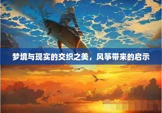 夢境與現(xiàn)實的交織之美，風(fēng)箏帶來的啟示
