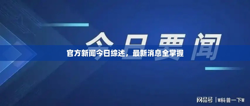 官方新聞今日綜述，最新消息全掌握