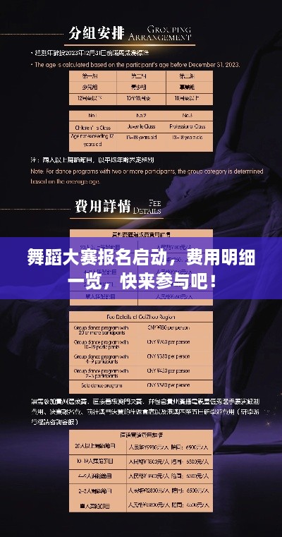 舞蹈大賽報(bào)名啟動(dòng)，費(fèi)用明細(xì)一覽，快來(lái)參與吧！