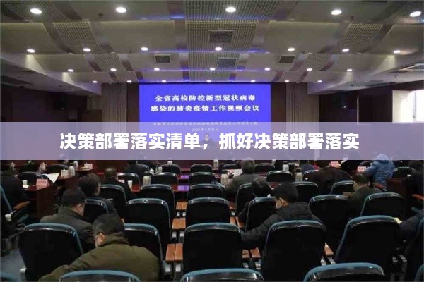 決策部署落實(shí)清單，抓好決策部署落實(shí) 