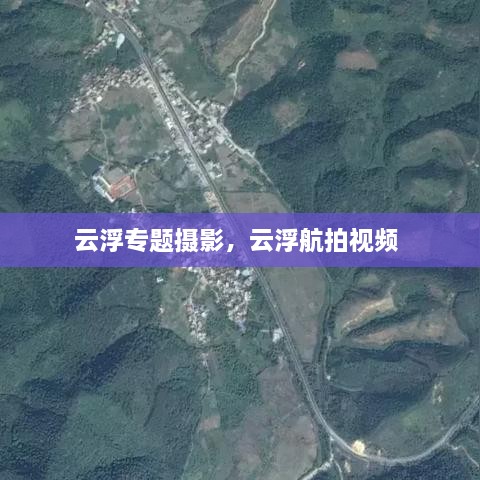 云浮專題攝影，云浮航拍視頻 