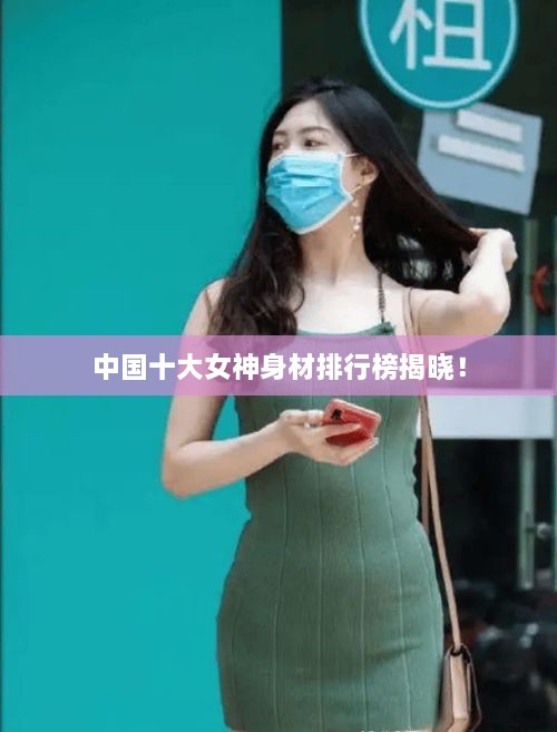 中國十大女神身材排行榜揭曉！