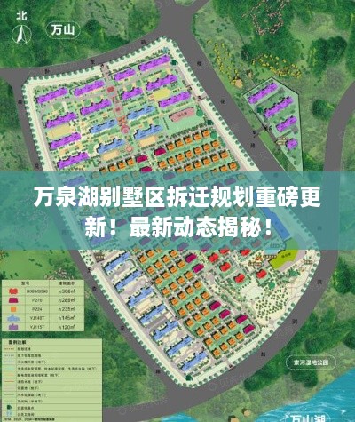 萬(wàn)泉湖別墅區(qū)拆遷規(guī)劃重磅更新！最新動(dòng)態(tài)揭秘！