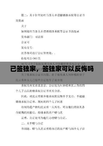 已簽獨(dú)家，簽獨(dú)家可以反悔嗎 