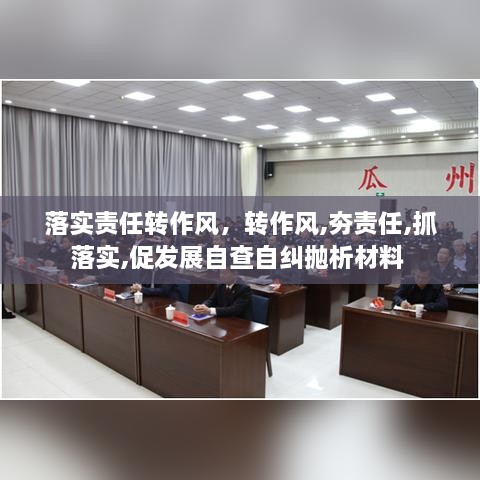 落實責任轉(zhuǎn)作風，轉(zhuǎn)作風,夯責任,抓落實,促發(fā)展自查自糾拋析材料 
