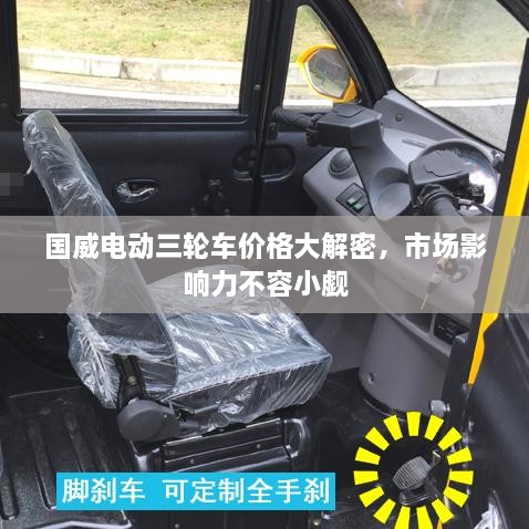 國威電動三輪車價格大解密，市場影響力不容小覷