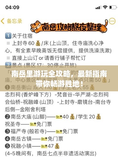 南岳里游玩全攻略，最新指南帶你暢游勝地！