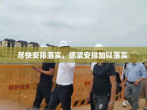 盡快安排落實(shí)，抓緊安排加以落實(shí) 