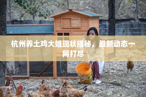 杭州養(yǎng)土雞大姐現(xiàn)狀揭秘，最新動態(tài)一網(wǎng)打盡