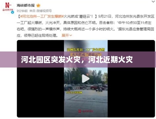 河北園區(qū)突發(fā)火災，河北近期火災 