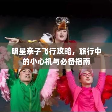 明星親子飛行攻略，旅行中的小心機(jī)與必備指南
