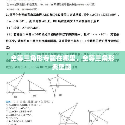 全等三角形專題在哪里，全等三角形典型題 