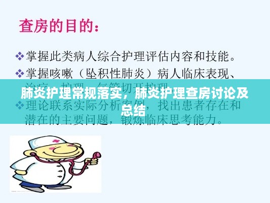 肺炎護(hù)理常規(guī)落實(shí)，肺炎護(hù)理查房討論及總結(jié) 