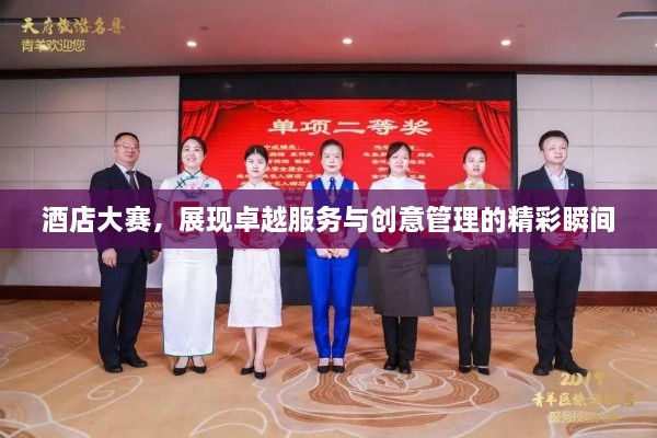 酒店大賽，展現(xiàn)卓越服務(wù)與創(chuàng)意管理的精彩瞬間