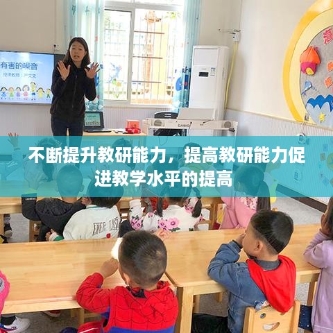 不斷提升教研能力，提高教研能力促進(jìn)教學(xué)水平的提高 