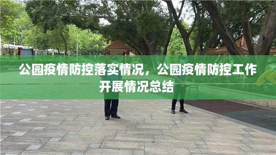公園疫情防控落實(shí)情況，公園疫情防控工作開展情況總結(jié) 