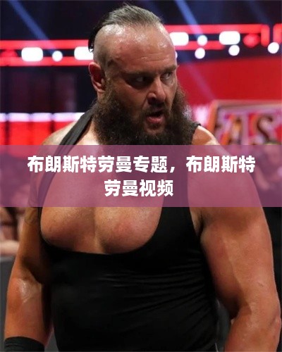 布朗斯特勞曼專題，布朗斯特勞曼視頻 
