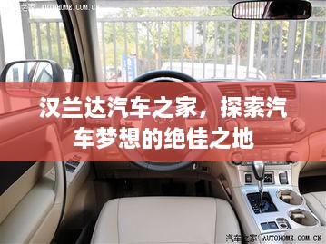 漢蘭達(dá)汽車之家，探索汽車夢想的絕佳之地