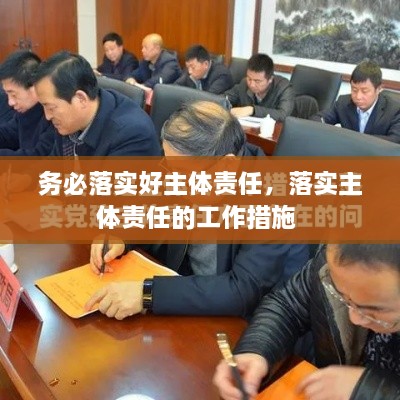 務必落實好主體責任，落實主體責任的工作措施 