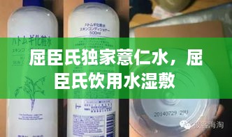 屈臣氏獨家薏仁水，屈臣氏飲用水濕敷 