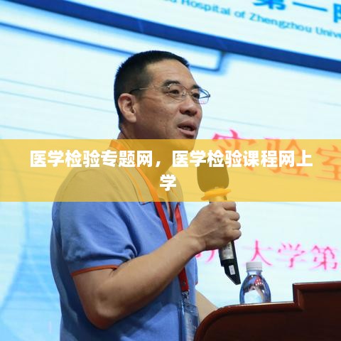 醫(yī)學檢驗專題網(wǎng)，醫(yī)學檢驗課程網(wǎng)上學 
